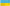 Ukraine Flag - 3x5ft